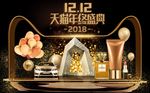 2018双十二化妆品电商海报