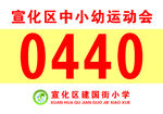号码布