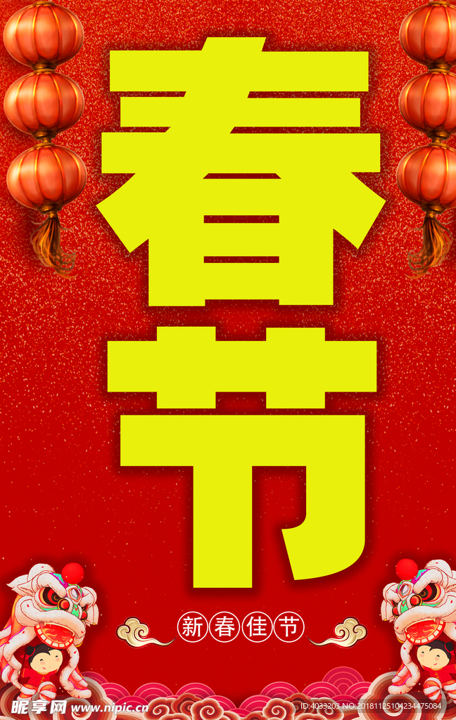 欢度春节