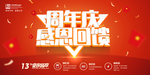 红色背景周年庆感恩回馈