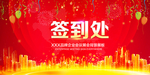 红色企业活动背景展板签到处