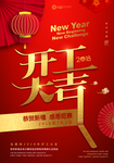 开工大吉开门红