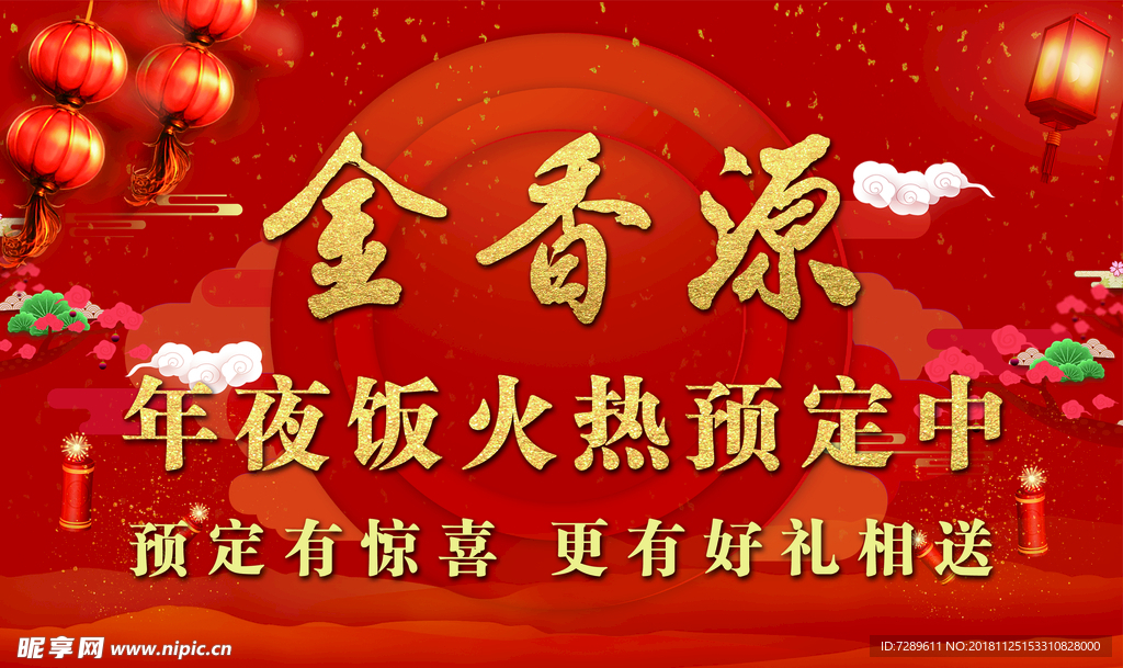 2019年夜饭预订展板海报