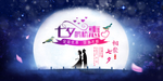 七夕鹊桥惠