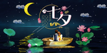 七夕浪漫