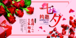 约惠七夕