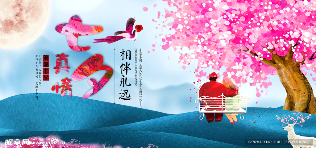 七夕真情