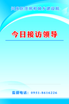 今日接访领导