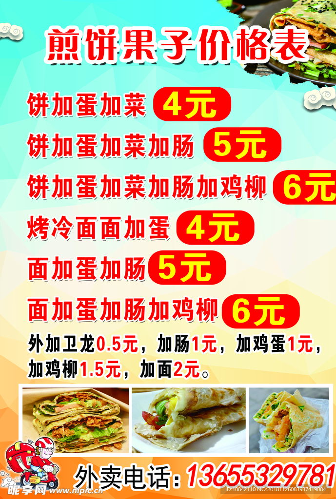 煎饼果子 价格牌
