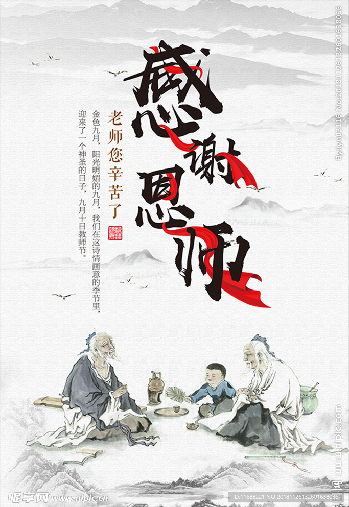 中国风师恩难忘教师节海报