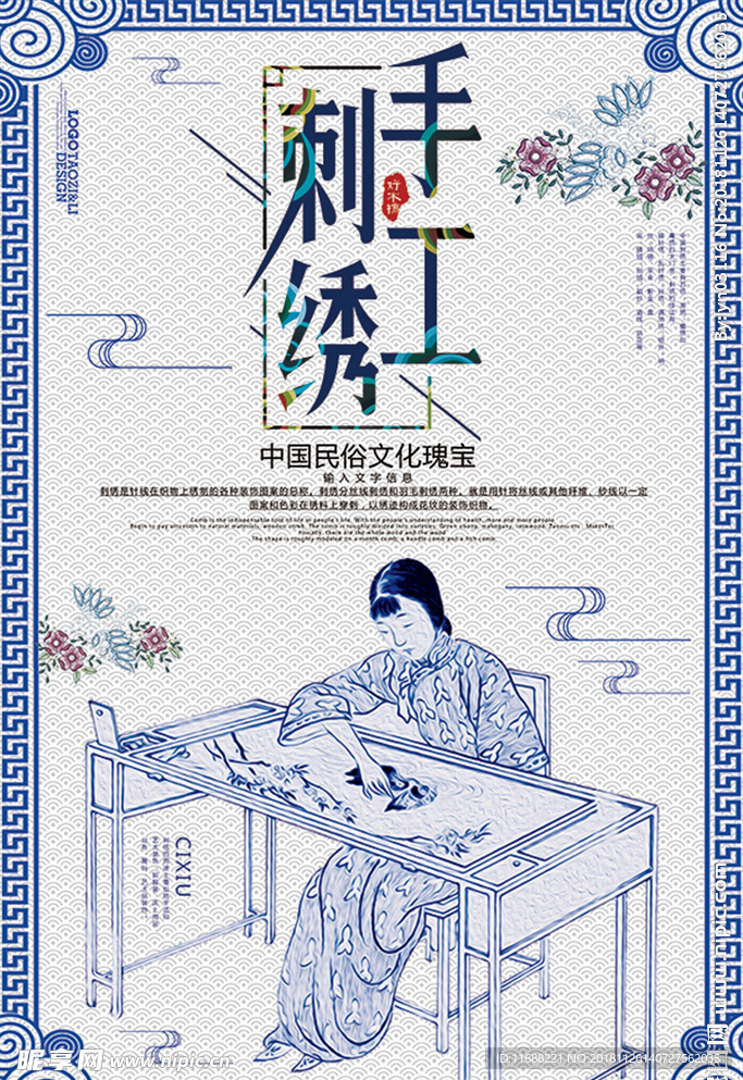 刺绣手工艺海报