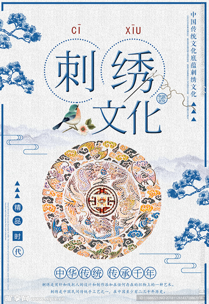 刺绣文化海报