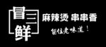 冒三鲜