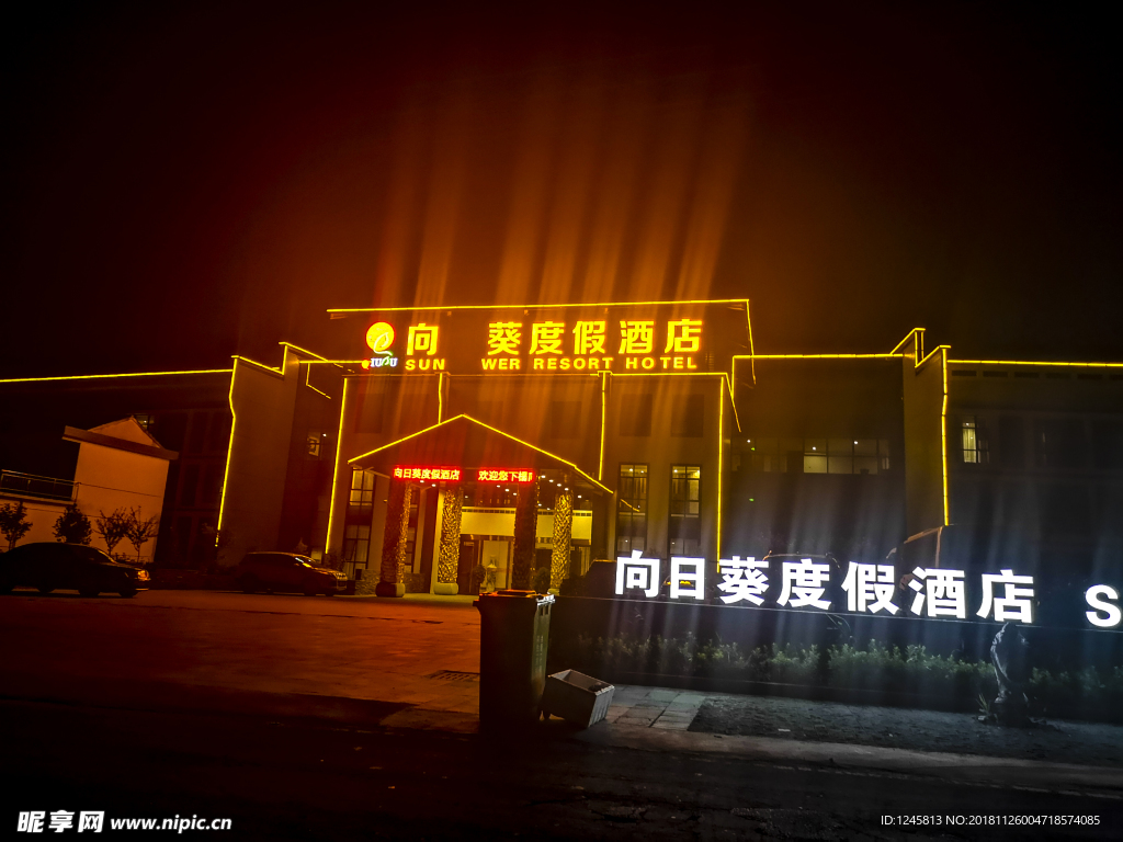 向日葵酒店