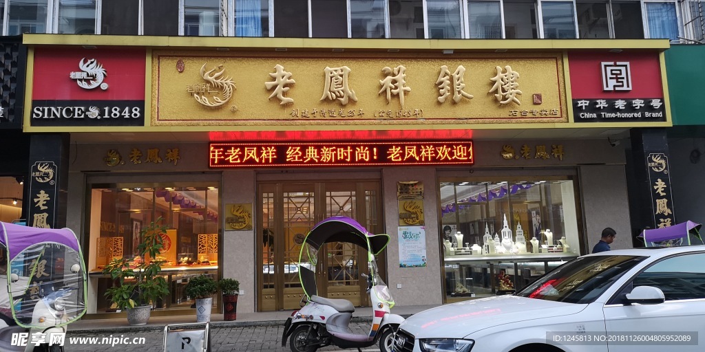 老凤祥银楼招牌