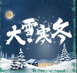 大雪寒冬海报