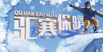 驱寒保暖海报