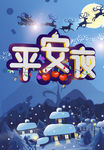 平安夜海报