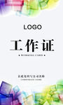 工作证