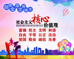 社会主义核心价值观