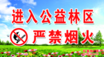 公益林区防火