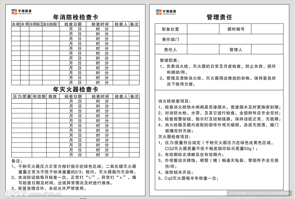 消防栓灭火器检查卡