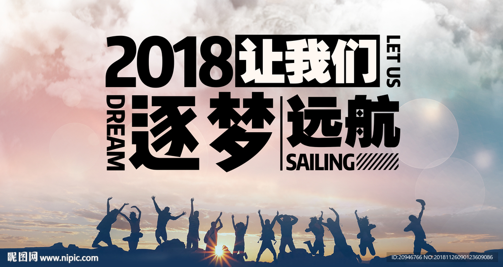 逐梦远航