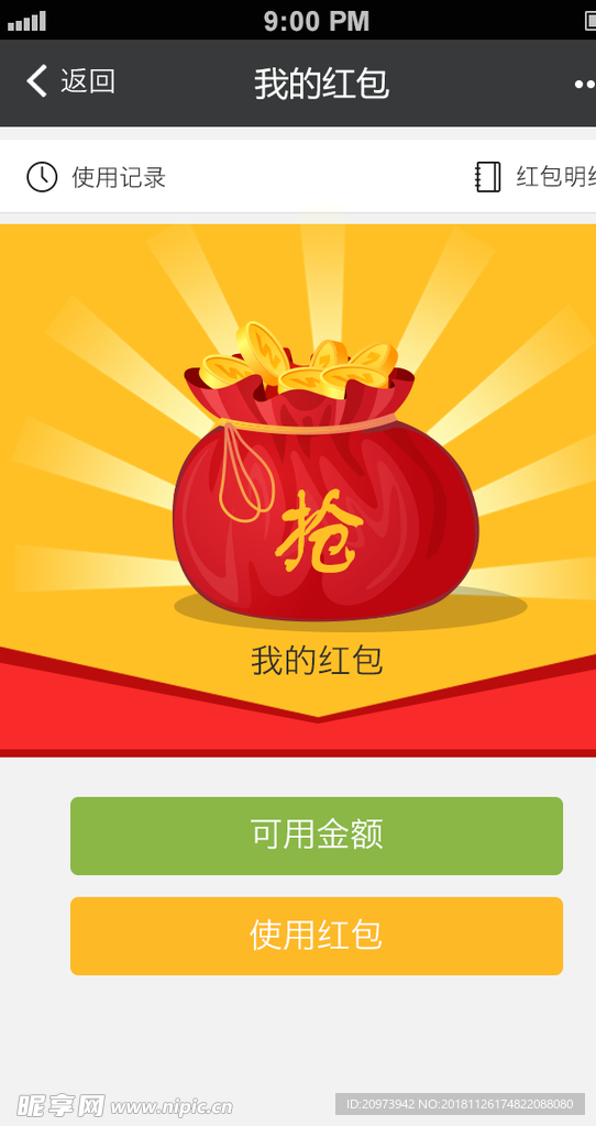 抢红包 我的红包