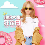 大牌狂欢日女装电商淘宝主图