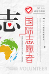 国际志愿者海报设计图片