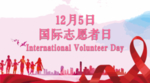 国际志愿者日12.5微信海报