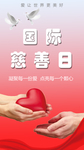 国际慈善日公益捐款手机海报