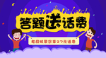 答题送话费