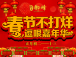 春节