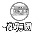 花好月圆  制饼世家