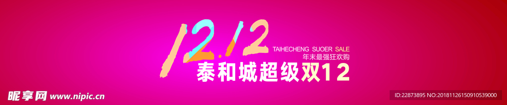 双十二 活动氛围 门头 店庆