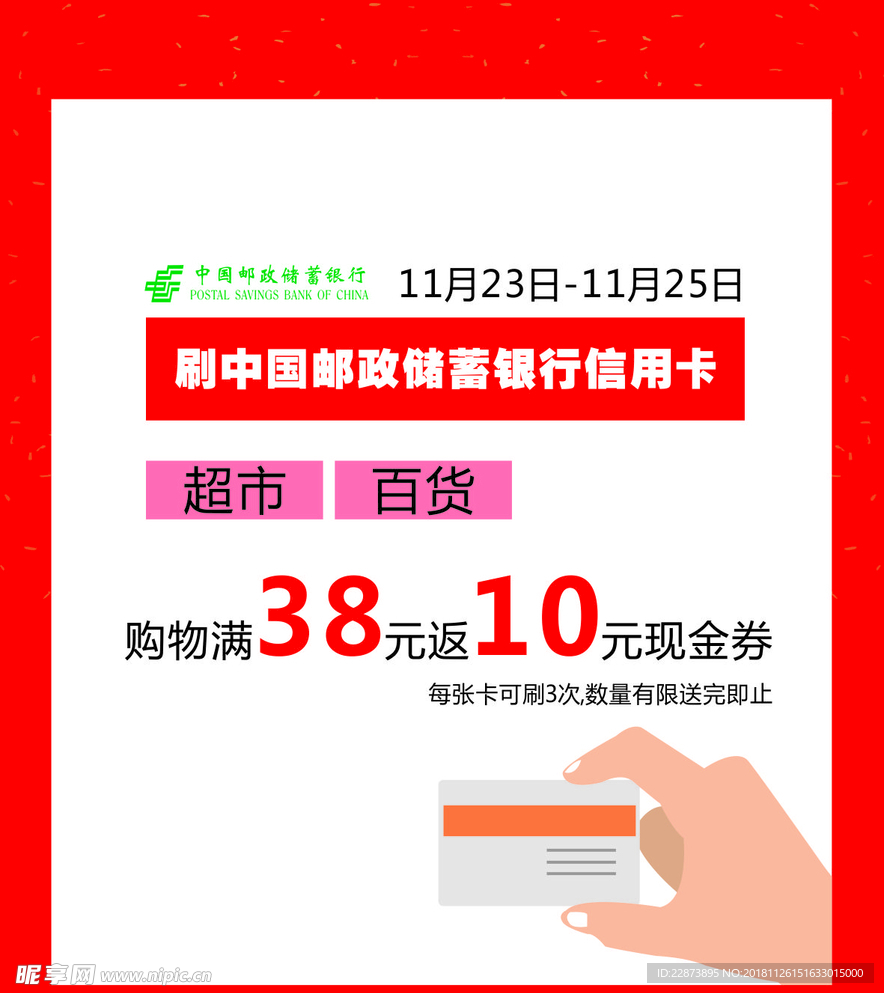 邮政储蓄 刷卡礼 百货 超市