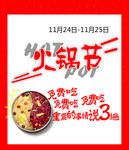 火锅节 免费吃 活动 周年庆