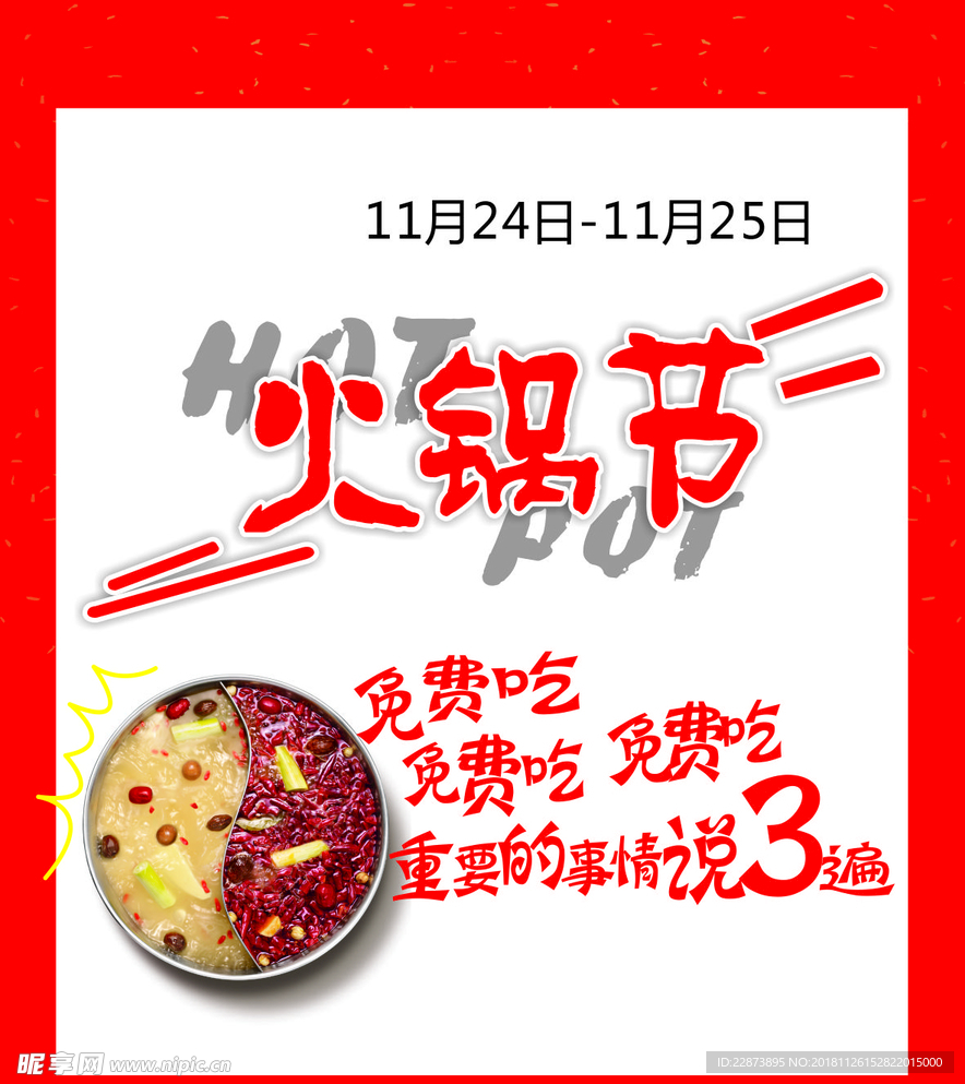 火锅节 免费吃 活动 周年庆