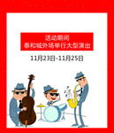 演出 舞台 周年庆 活动