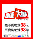 大换购 超市百货 促销 周年庆
