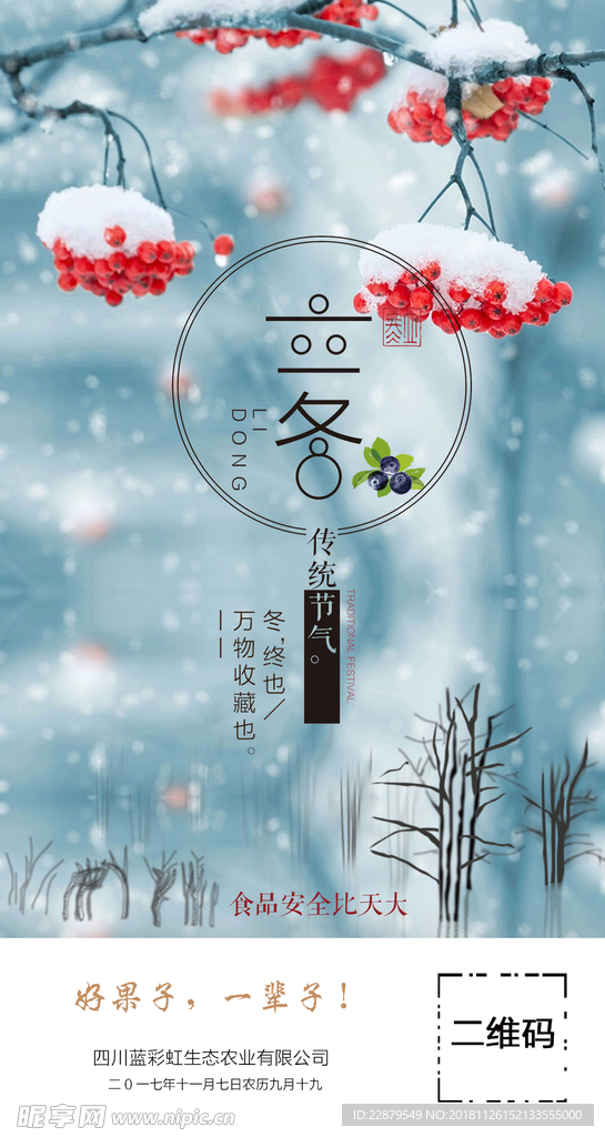 立冬海报
