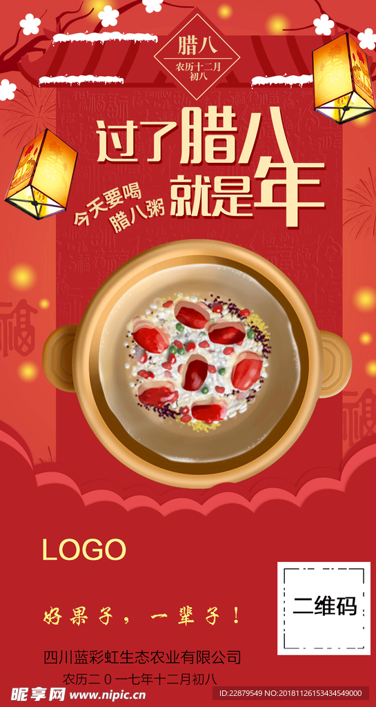 腊八节海报