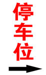 停车位
