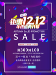 紫色大气双十二钜惠促销海报