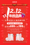 红色大气双十二年终促销海报