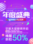 紫色大气年度盛典狂欢促销海报