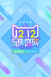 时尚简约清新双12品牌盛典海报