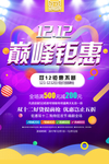 时尚炫彩双12巅峰钜惠海报