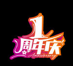 周年庆字体设计